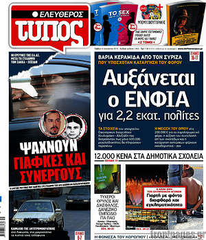 Ελεύθερος Τύπος: Αυξάνεται ο ΕΝΦΙΑ για 2,2 εκατ. πολίτες