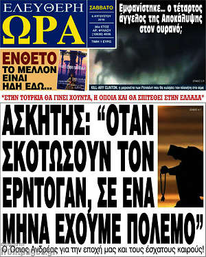 Ελεύθερη ώρα: Ασκητής: "Όταν σκοτώσουν τον Ερντογάν, σε ένα μήνα έχουμε πόλεμο"