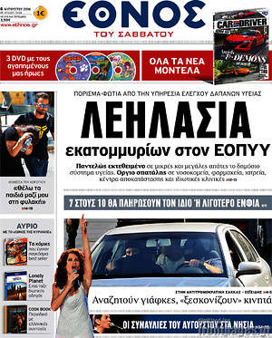 Έθνος: Λεηλασία εκατομμυρίων στον ΕΟΠΥΥ