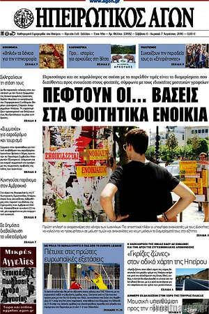 Πρωτοσέλιδο Ηπειρωτικός Αγών