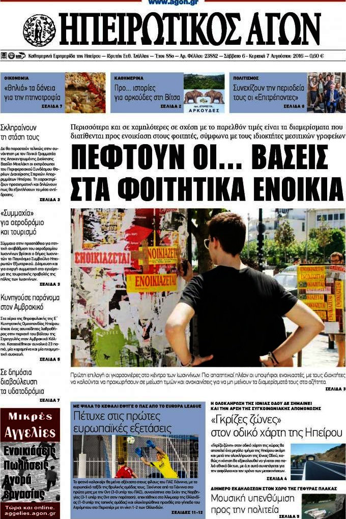 Ηπειρωτικός Αγών
