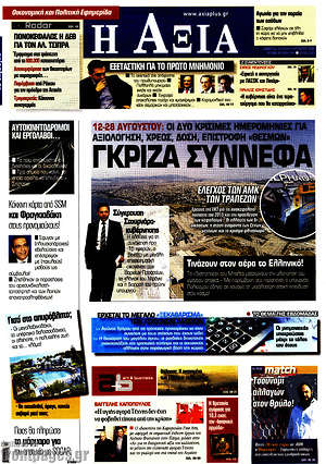 Πρωτοσέλιδο Η Αξία
