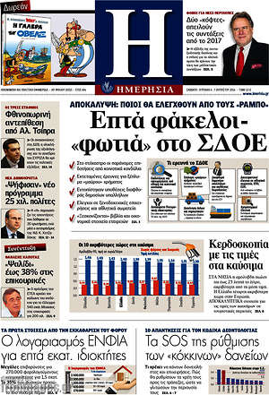 Ημερησία: Επτά φάκελοι - "φωτιά" στο ΣΔΟΕ