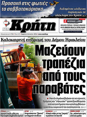 Πρωτοσέλιδο Νέα Κρήτη