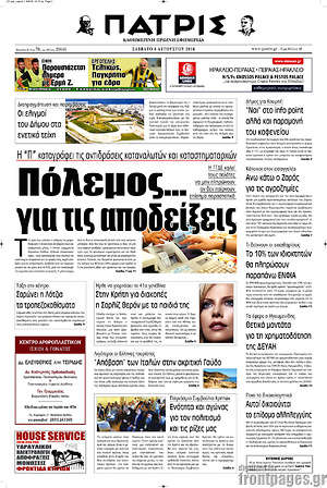 Πρωτοσέλιδο Πατρίς