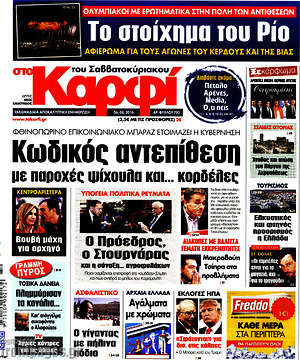 Πρωτοσέλιδο εφημερίδας στο Καρφί - protoselida