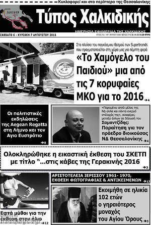 Πρωτοσέλιδο Τύπος Χαλκιδικής