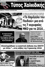 /Τύπος Χαλκιδικής
