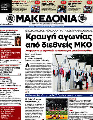 Μακεδονία: Κραυγή αγωνίας από διεθνείς ΜΚΟ
