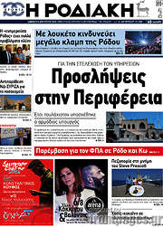 /Η Ροδιακή