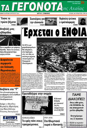 Πρωτοσέλιδο Γεγονότα της Αχαΐας