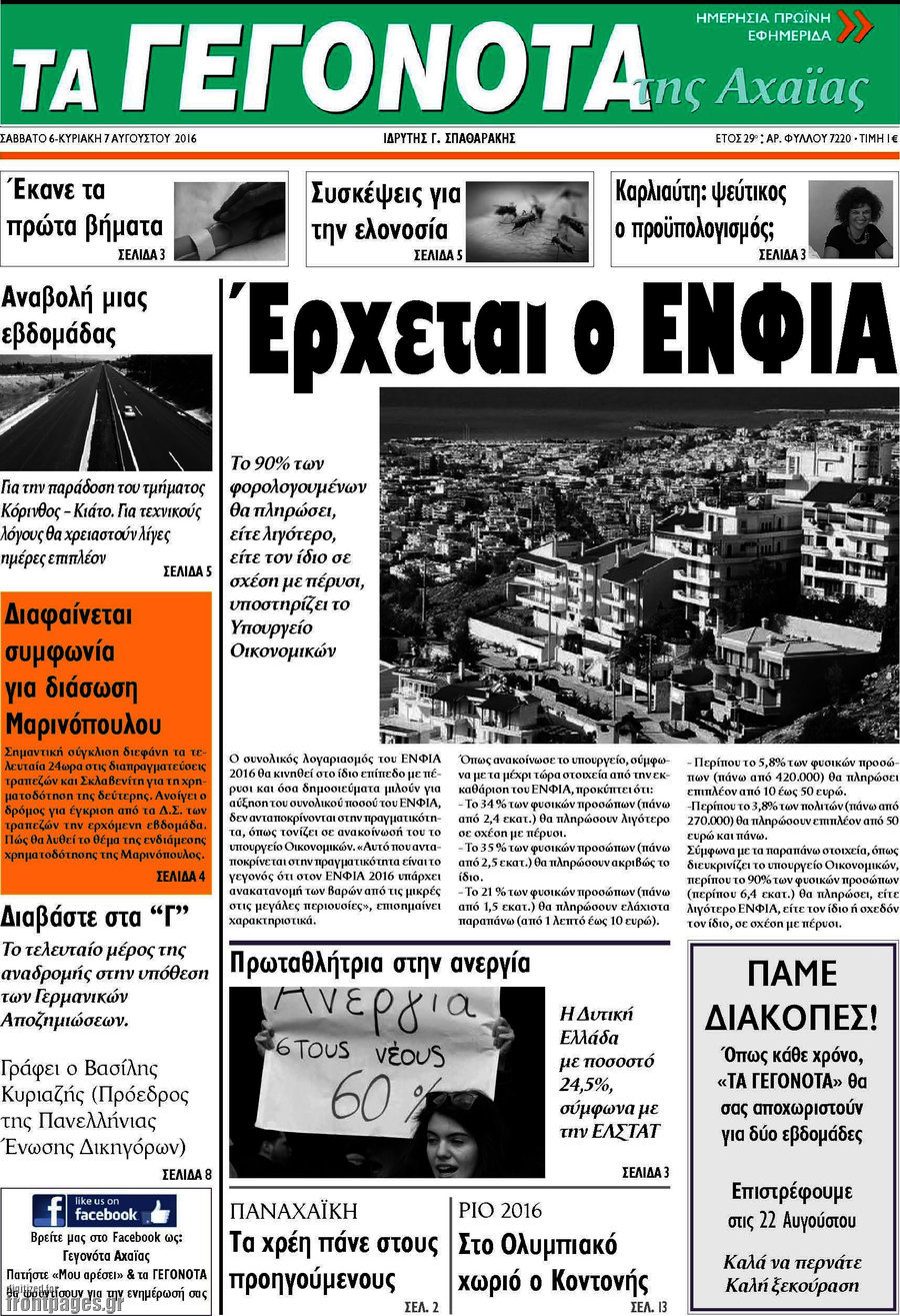 Γεγονότα της Αχαΐας