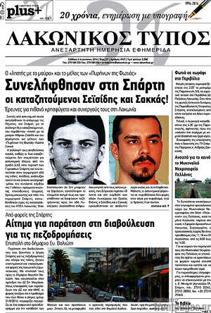 Πρωτοσέλιδο Λακωνικός Τύπος