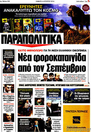 Πρωτοσέλιδο εφημερίδας Παραπολιτικά - protoselida