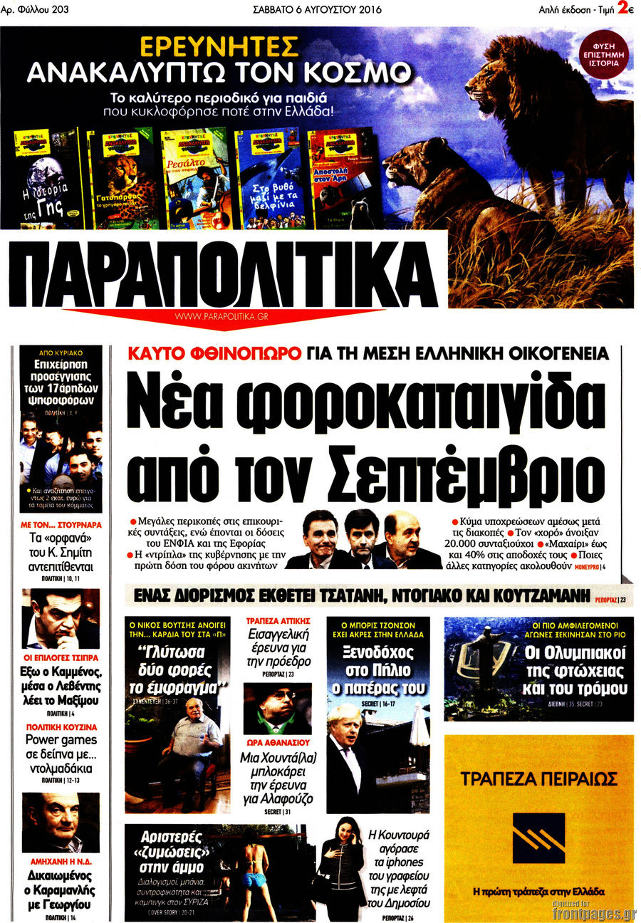 Παραπολιτικά