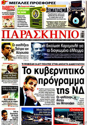 Πρωτοσέλιδο εφημερίδας Παρασκήνιο - protoselida