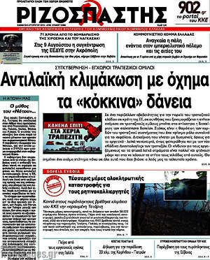 Ριζοσπάστης: Αντιλαϊκή κλιμάκωση με όχημα τα "κόκκινα" δάνεια