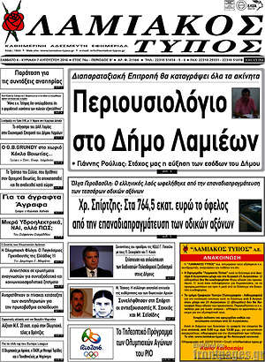 Πρωτοσέλιδο Λαμιακός Τύπος