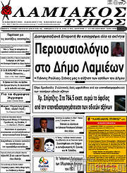 /Λαμιακός Τύπος