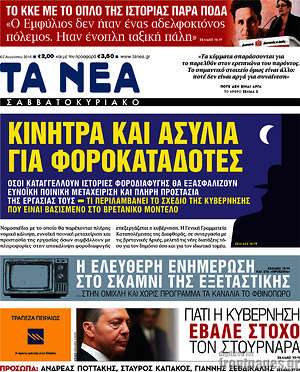 Τα Νέα: Κίνητρα και ασυλία για φοροκαταδότες