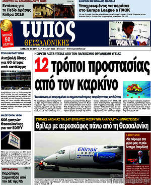 Πρωτοσέλιδο εφημερίδας Τύπος Θεσσαλονίκης - protoselida