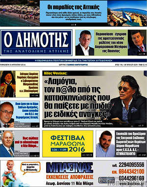 Πρωτοσέλιδο Δημότης Αν. Αττικής