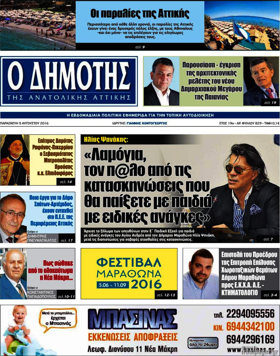Δημότης Αν. Αττικής