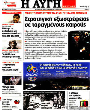 Αυγή: Στρατηγική εξωστρέφειας σε ταραγμένους καιρούς