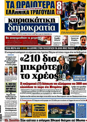 Δημοκρατία: "210 δισ. μικρότερο το χρέος"