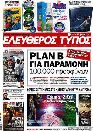 Ελεύθερος Τύπος: Plan B για παραμονή 100.000 προσφύγων
