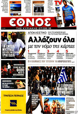 Έθνος: Αλλάζουν όλα με τον νόμο της κάρτας