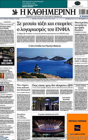 Η Καθημερινή: Σε μεσαία τάξη και εταιρείες ο λογαριασμός του ΕΝΦΙΑ