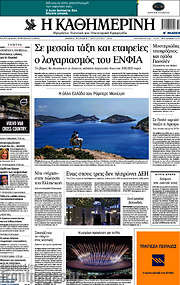 /Η Καθημερινή