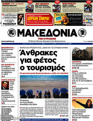 Μακεδονία: Άνθρακες για φέτος ο τουρισμός