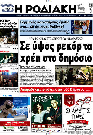 Πρωτοσέλιδο Η Ροδιακή