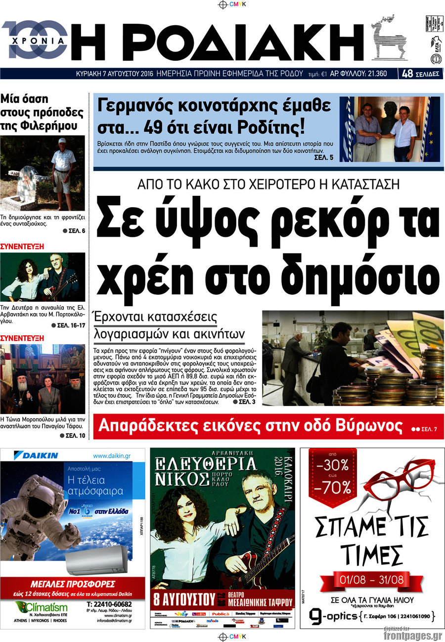 Η Ροδιακή