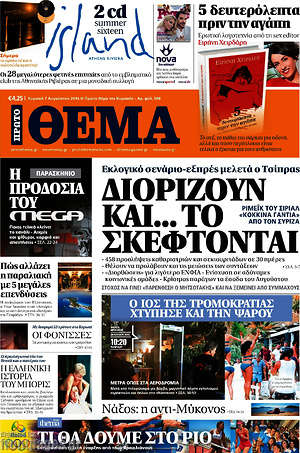Πρώτο Θέμα: Διορίζουν και... το σκέφτονται