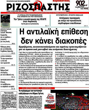 Ριζοσπάστης: Η αντιλαϊκή επίθεση δεν κάνει διακοπές