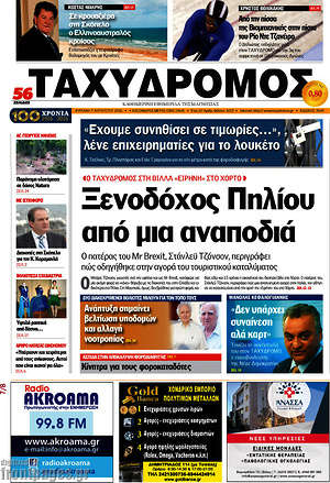 Πρωτοσέλιδο Ταχυδρόμος