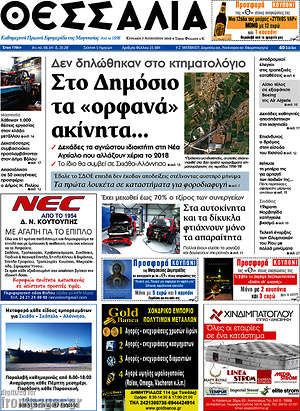 Πρωτοσέλιδο Θεσσαλία