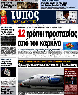 Πρωτοσέλιδο εφημερίδας Τύπος Θεσσαλονίκης - protoselida