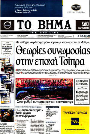 Το Βήμα: Θεωρίες συνωμοσίας στην εποχή Τσίπρα
