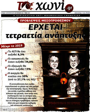 Πρωτοσέλιδο εφημερίδας Το Χωνί - protoselida