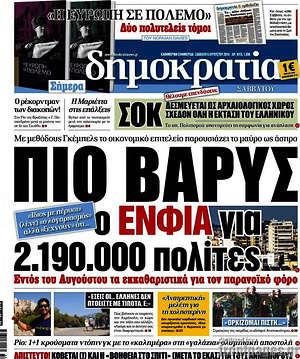 Δημοκρατία: Πιο βαρύς ο ΕΝΦΙΑ για 2.190.000 πολίτες