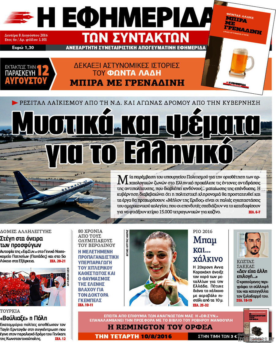 Η εφημερίδα των συντακτών