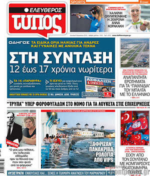 Ελεύθερος Τύπος: Στη σύνταξη 12 εώς 17 χρόνια νωρίτερα