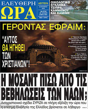 Ελεύθερη ώρα: Η Μοσάντ πίσω από τις βεβηλώσεις των ναών;