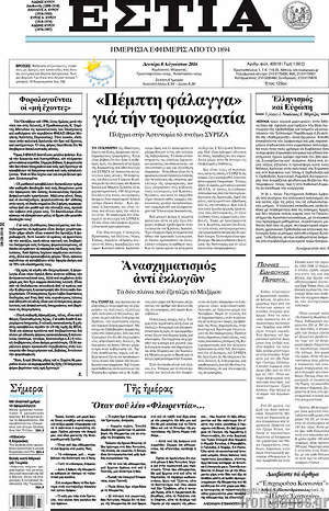 Πρωτοσέλιδο εφημερίδας Εστία - protoselida