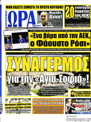 Πρωτοσέλιδο εφημερίδας Η Ώρα των Σπορ - protoselida