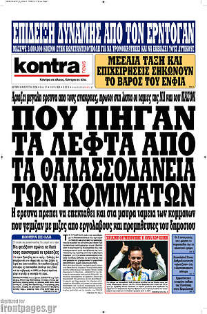 Kontra News: Πού πήγαν τα λεφτά από τα θαλασσοδάνεια των κομμάτων